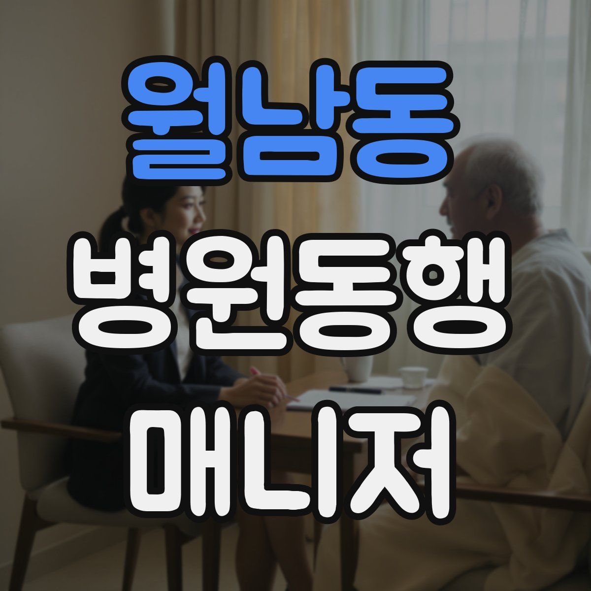 월남동 병원동행매니저 자격증