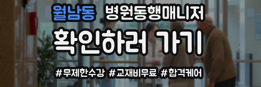 월남동 병원동행매니저 자격증
