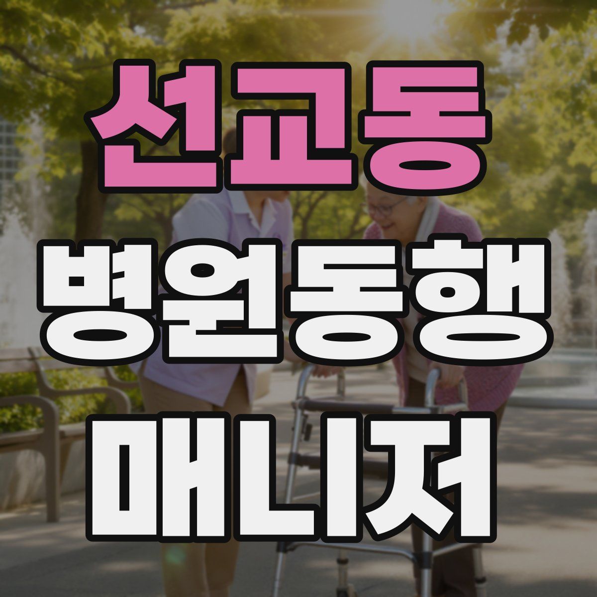 선교동 병원동행매니저 자격증