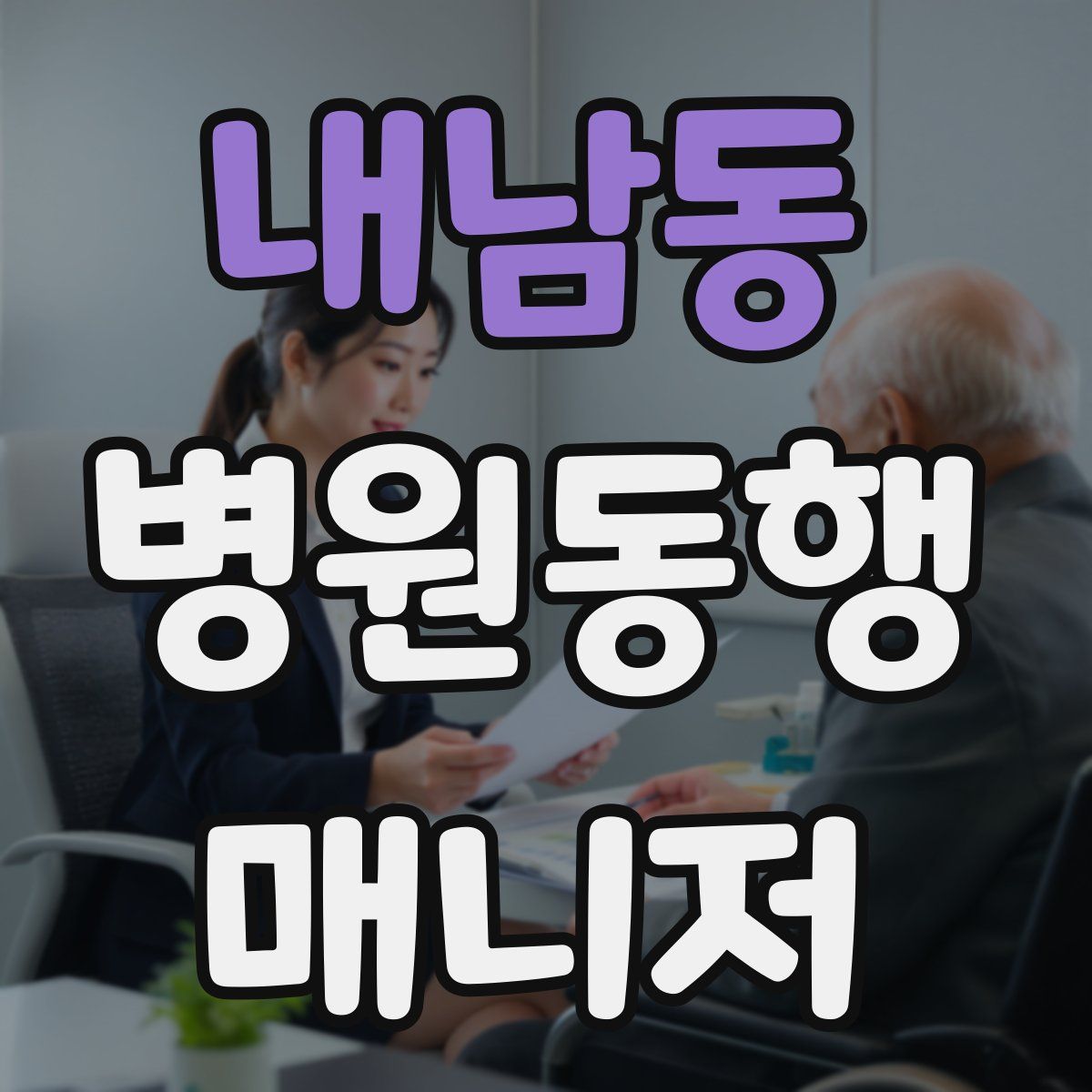 내남동 병원동행매니저 자격증