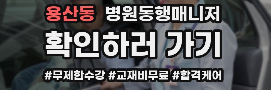 용산동 병원동행매니저 자격증