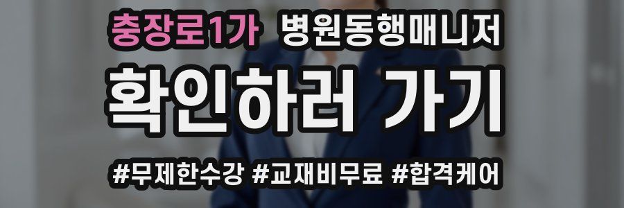 충장로1가 병원동행매니저 자격증