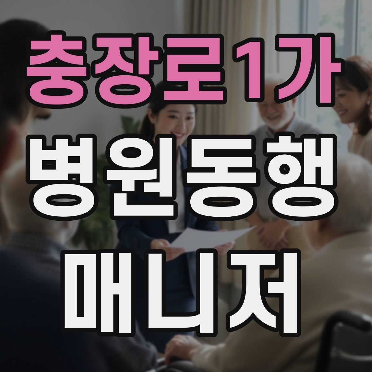 충장로1가 병원동행매니저 자격증
