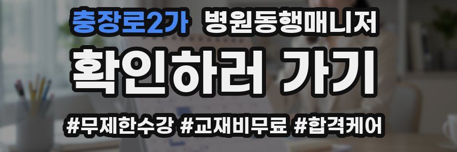 충장로2가 병원동행매니저 자격증