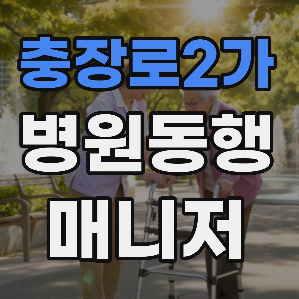 충장로2가 병원동행매니저 자격증