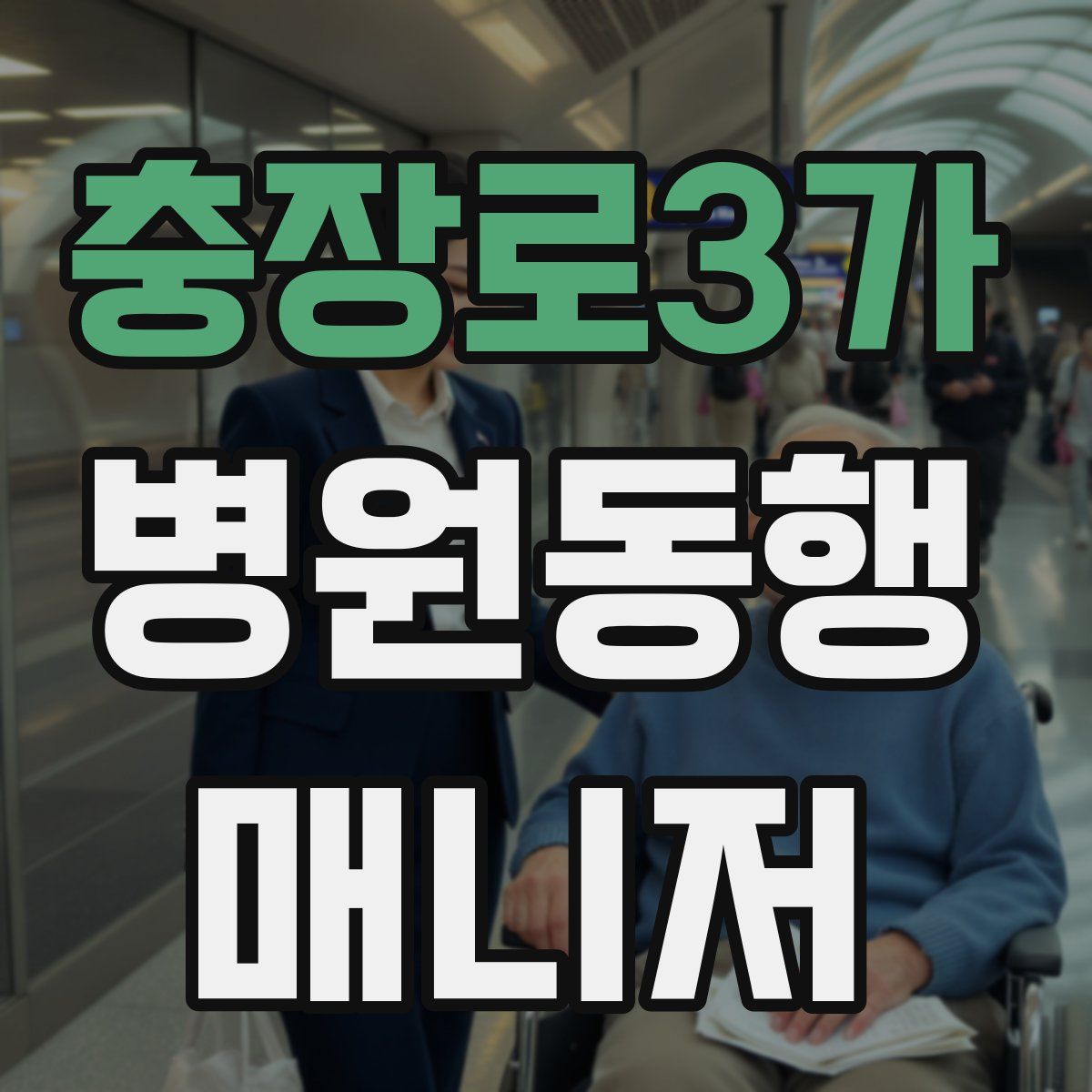 충장로3가 병원동행매니저 자격증