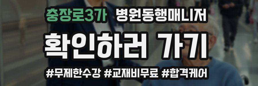 충장로3가 병원동행매니저 자격증
