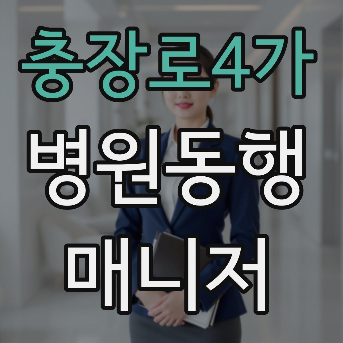 충장로4가 병원동행매니저 자격증