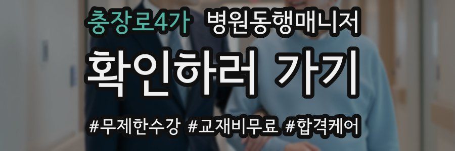충장로4가 병원동행매니저 자격증