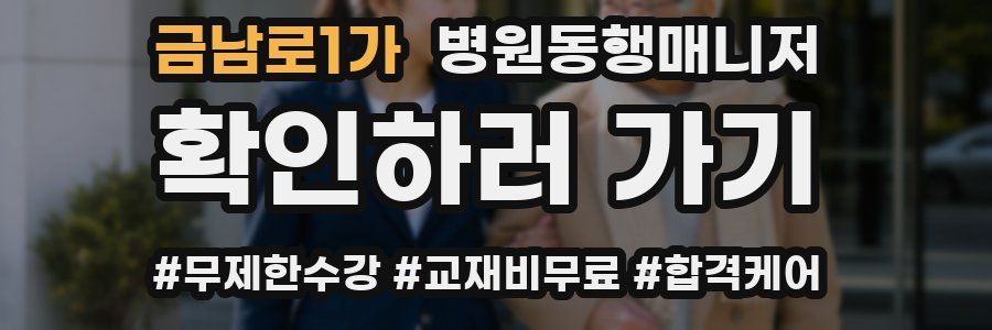 금남로1가 병원동행매니저 자격증
