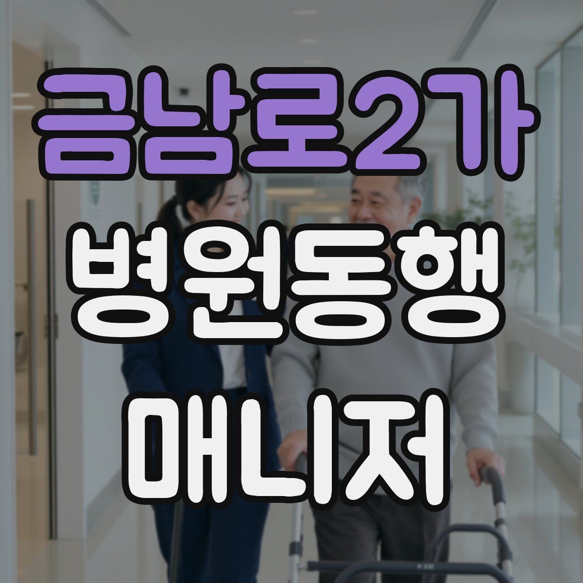 금남로2가 병원동행매니저 자격증 보호자에게 전달할 핵심 정보 정리법