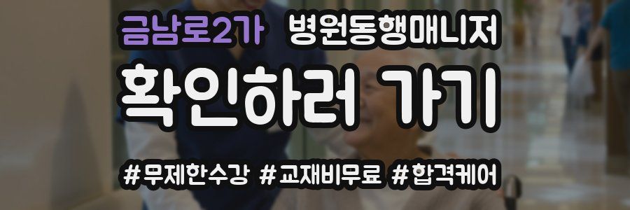 금남로2가 병원동행매니저 자격증