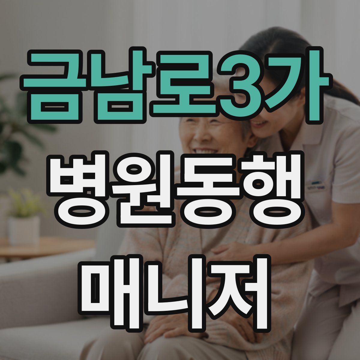 금남로3가 병원동행매니저 자격증