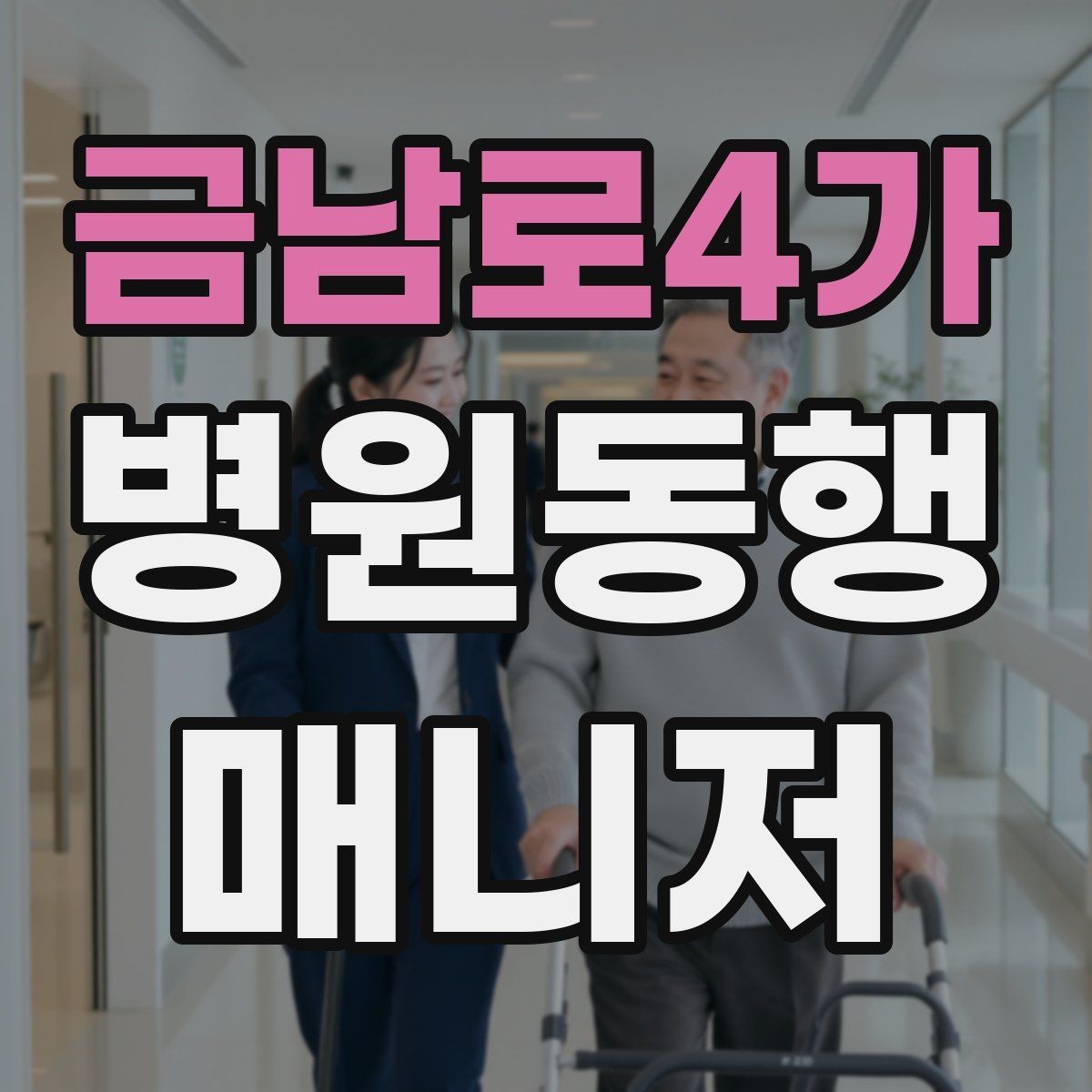 금남로4가 병원동행매니저 자격증 서비스 소개글을 신뢰감 있게 쓰는 방법