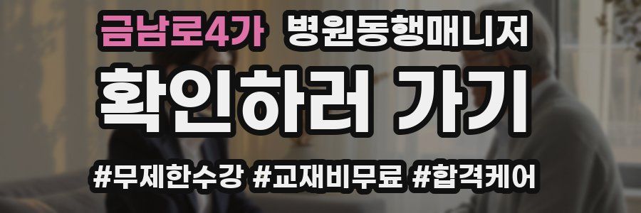 금남로4가 병원동행매니저 자격증