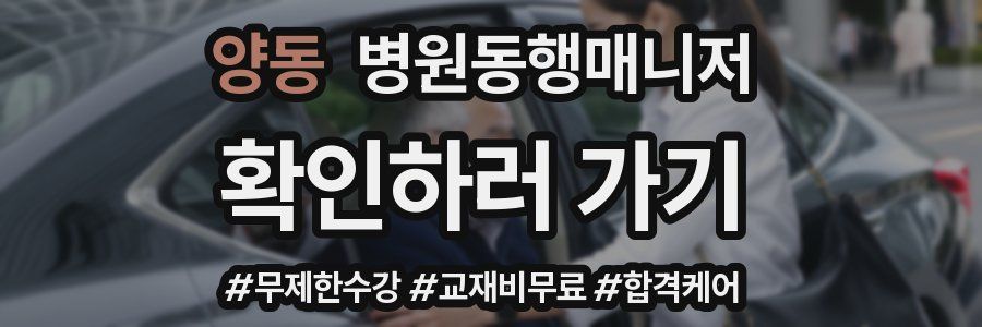 양동 병원동행매니저 자격증
