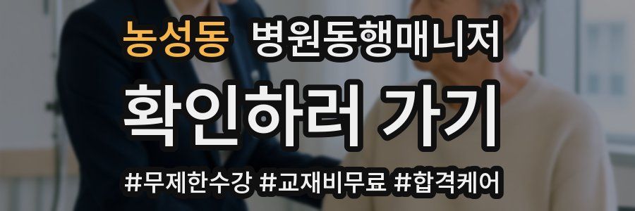 농성동 병원동행매니저 자격증