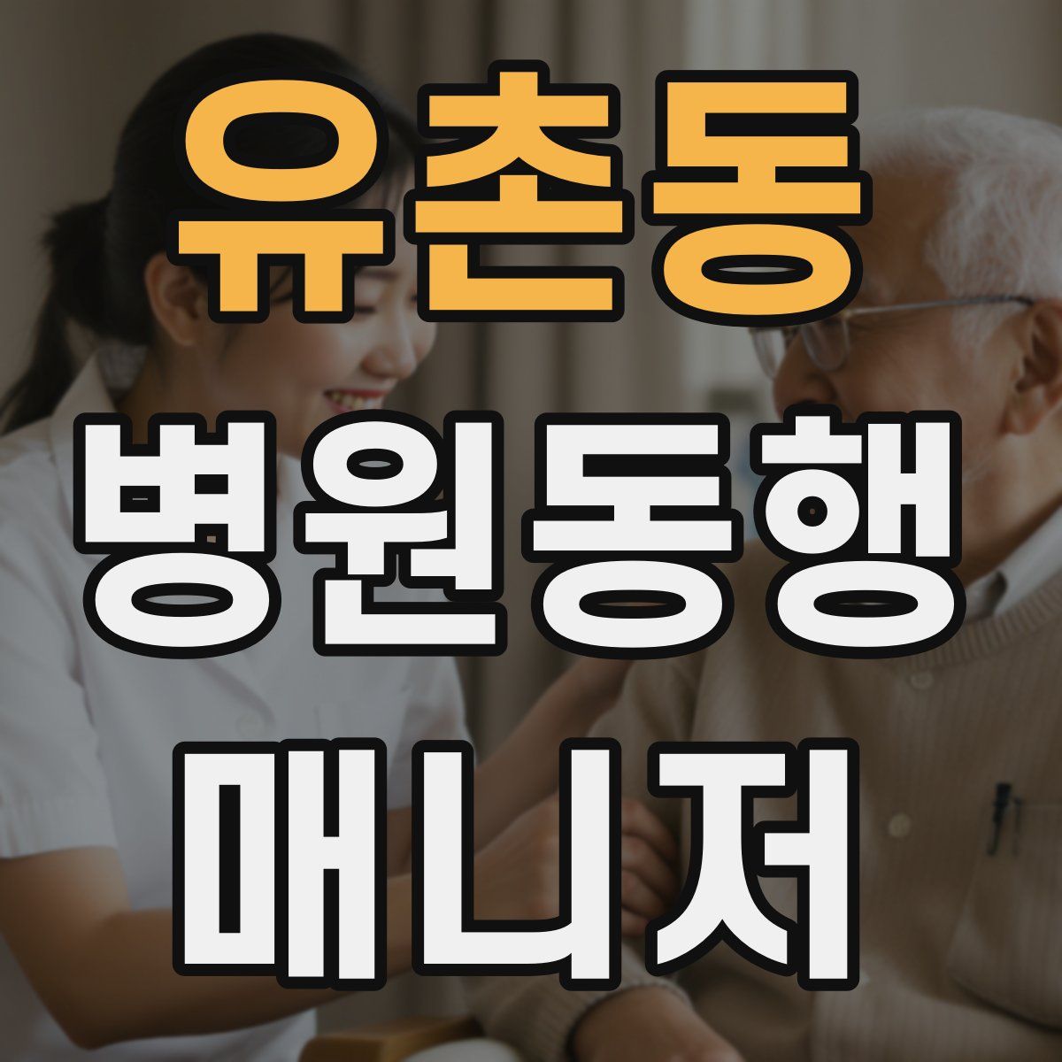 유촌동 병원동행매니저 자격증