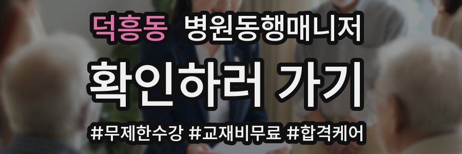 덕흥동 병원동행매니저 자격증