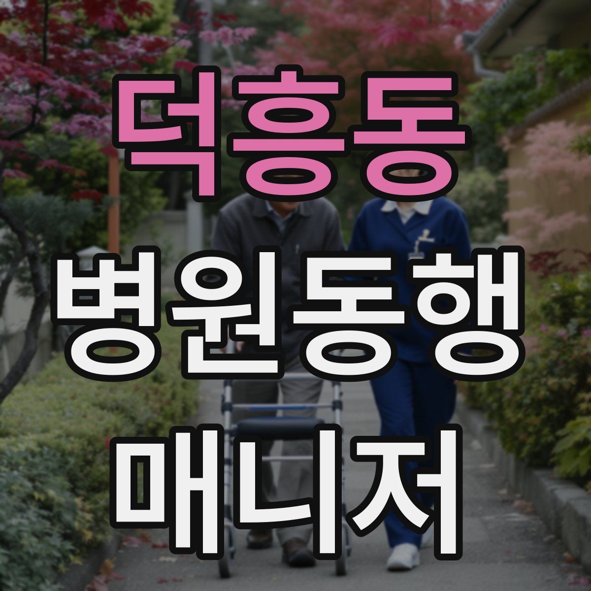 덕흥동 병원동행매니저 자격증