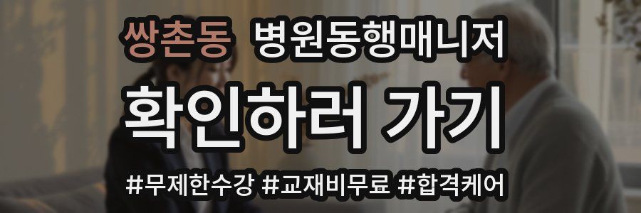 쌍촌동 병원동행매니저 자격증