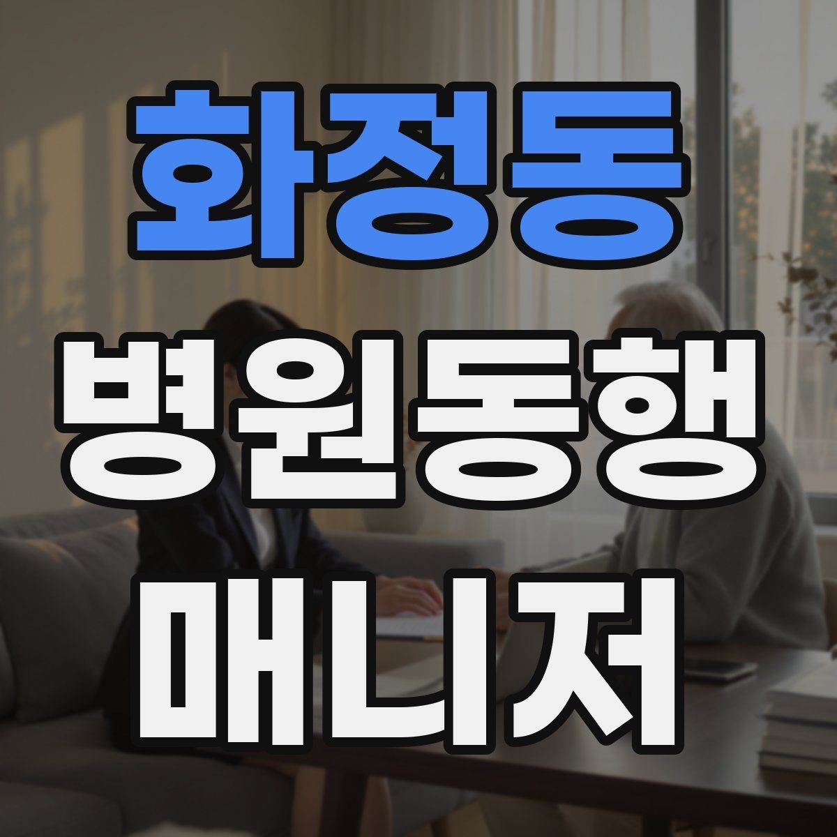 화정동 병원동행매니저 자격증 과정 선택 전에 확인해야 할 안내문