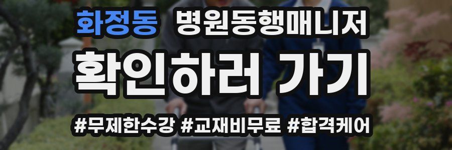 화정동 병원동행매니저 자격증
