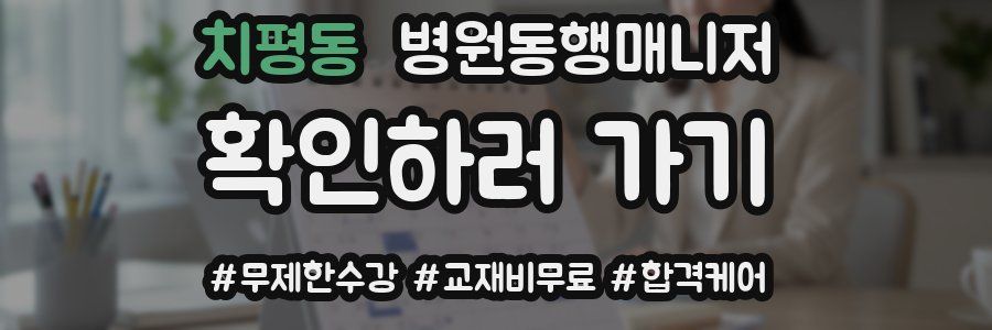 치평동 병원동행매니저 자격증