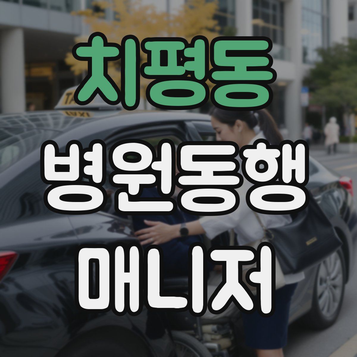 치평동 병원동행매니저 자격증