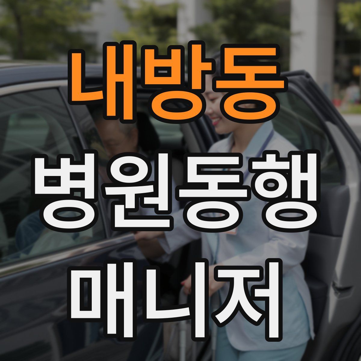 내방동 병원동행매니저 자격증