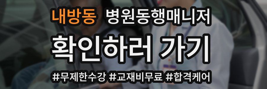 내방동 병원동행매니저 자격증