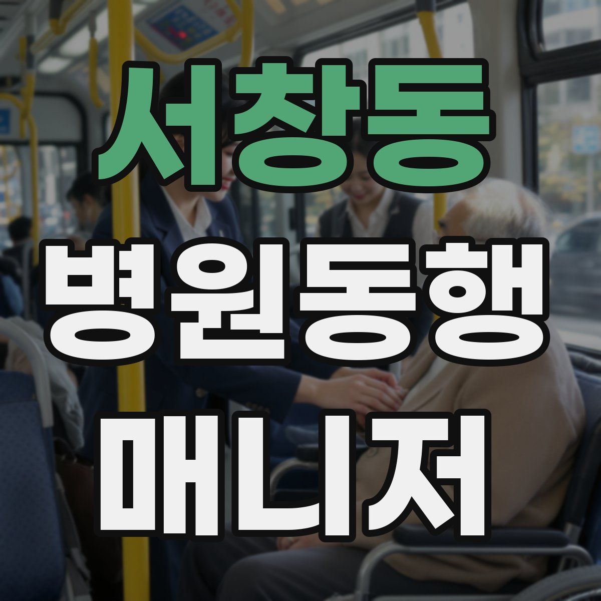 서창동 병원동행매니저 자격증