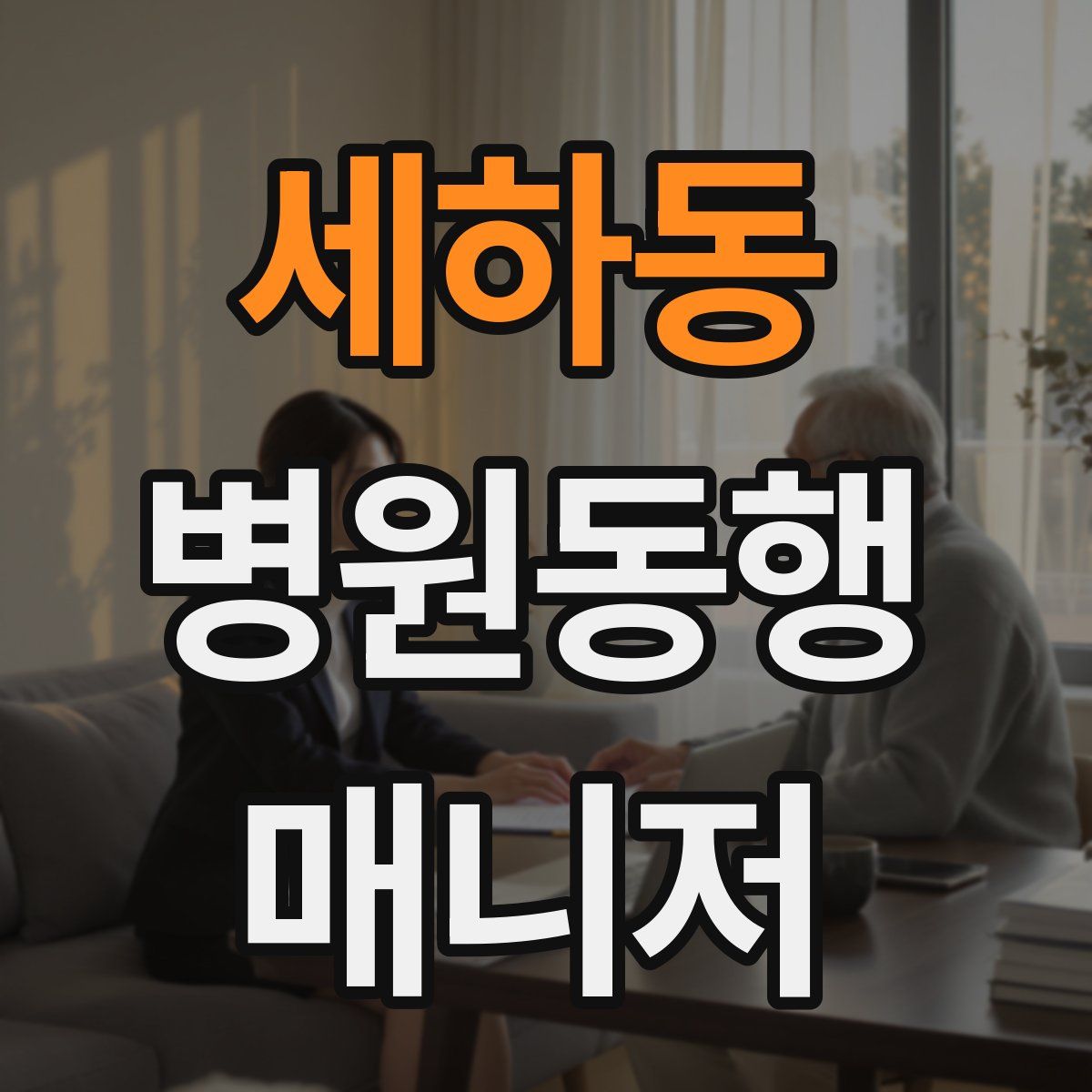 세하동 병원동행매니저 자격증