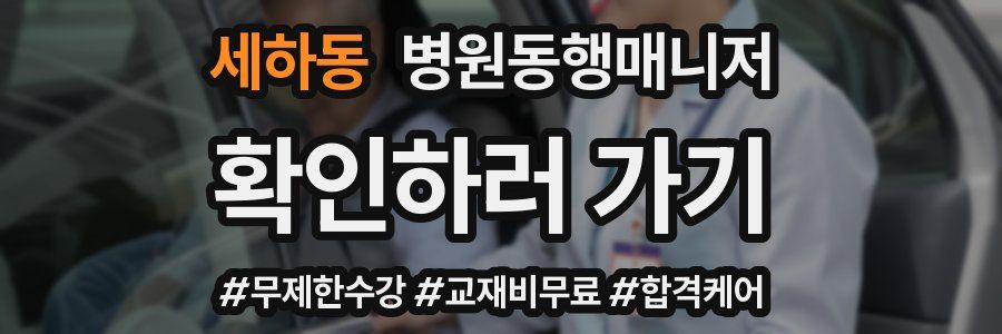 세하동 병원동행매니저 자격증