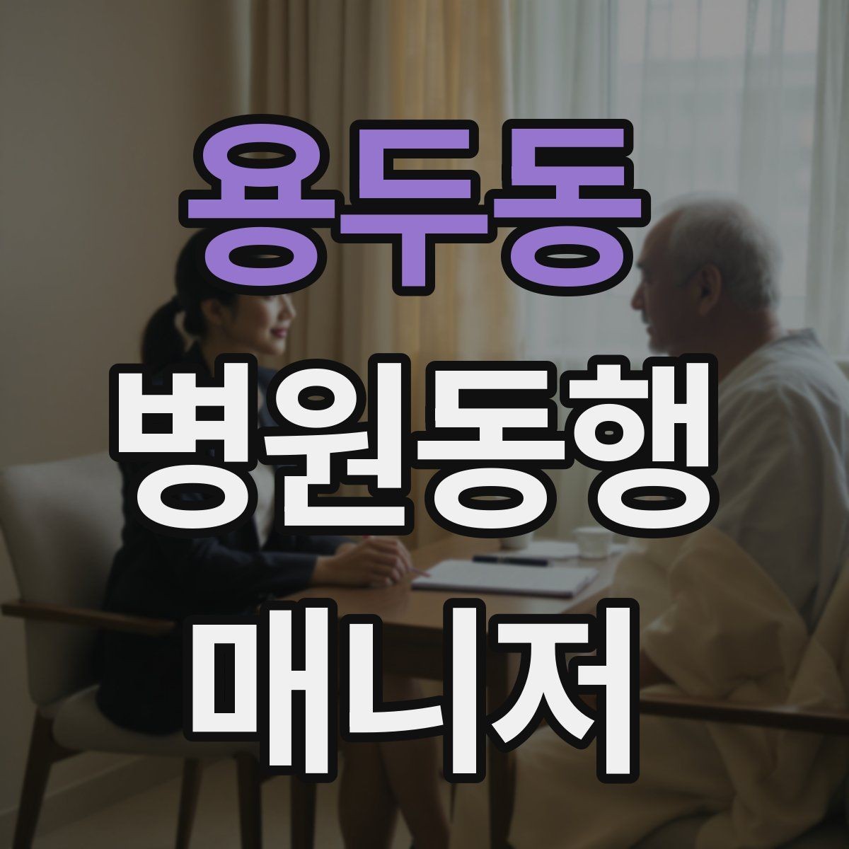 용두동 병원동행매니저 자격증 휠체어 이동 시 주의사항