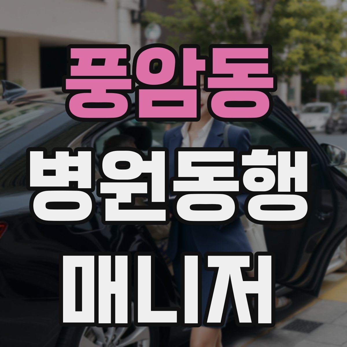 풍암동 병원동행매니저 자격증 상담 단계에서 오해를 줄이는 문장