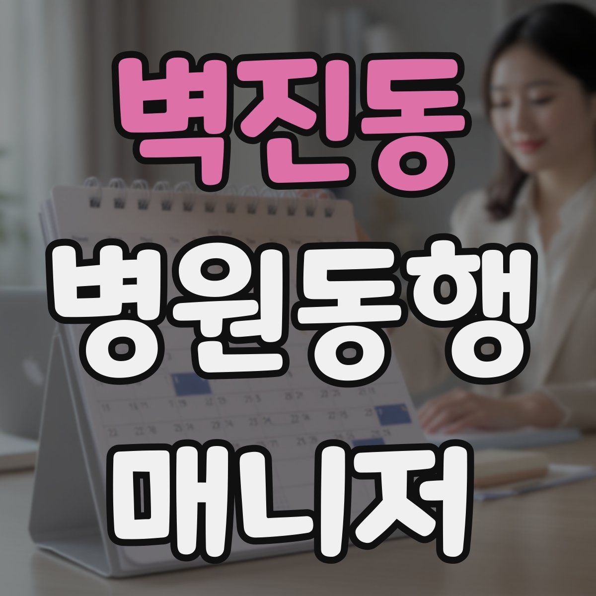 벽진동 병원동행매니저 자격증