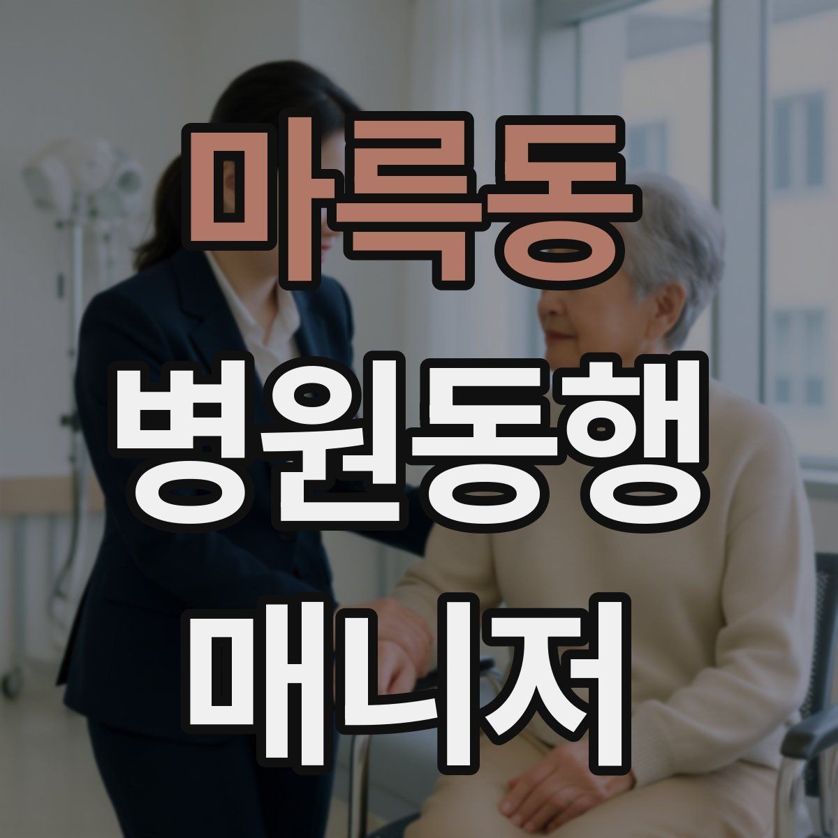 마륵동 병원동행매니저 자격증 장기 동행 고객을 관리하는 방법