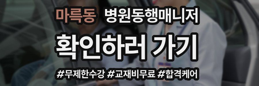 마륵동 병원동행매니저 자격증