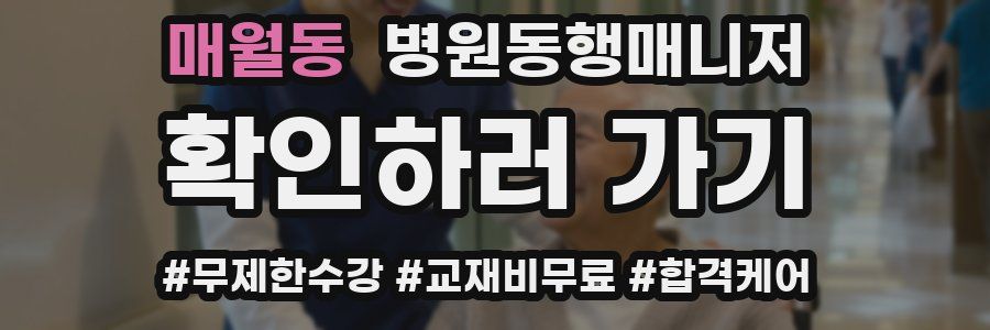 매월동 병원동행매니저 자격증
