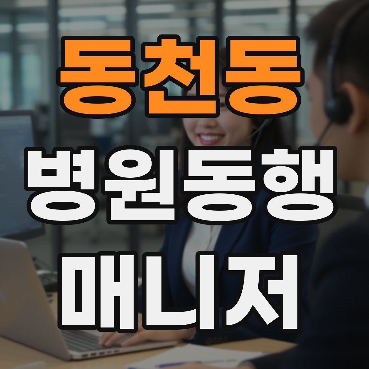 동천동 병원동행매니저 자격증 오답노트로 점수 올리는 방법
