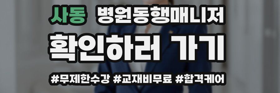 사동 병원동행매니저 자격증