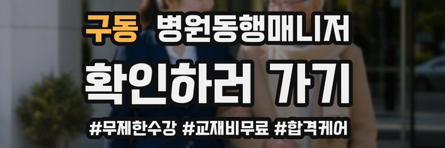 구동 병원동행매니저 자격증
