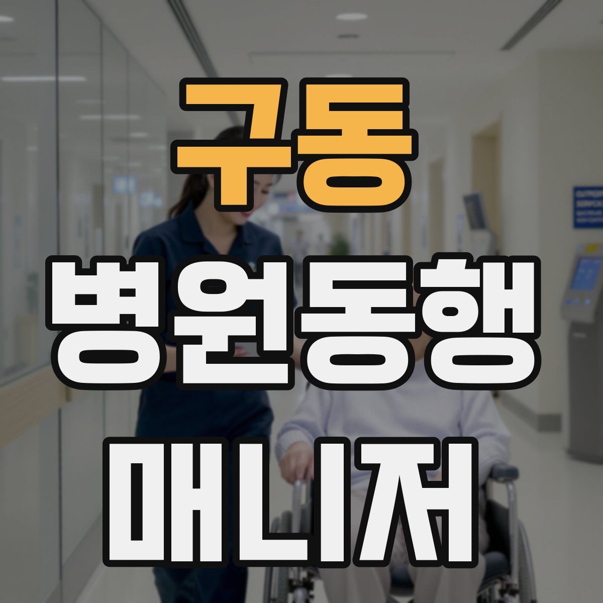 구동 병원동행매니저 자격증