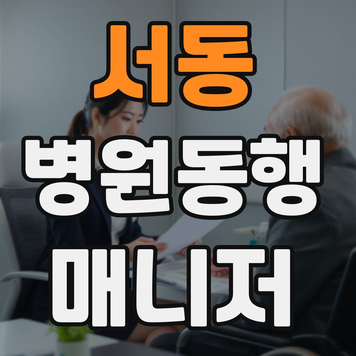 서동 병원동행매니저 자격증