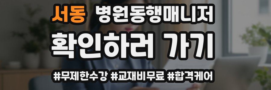 서동 병원동행매니저 자격증