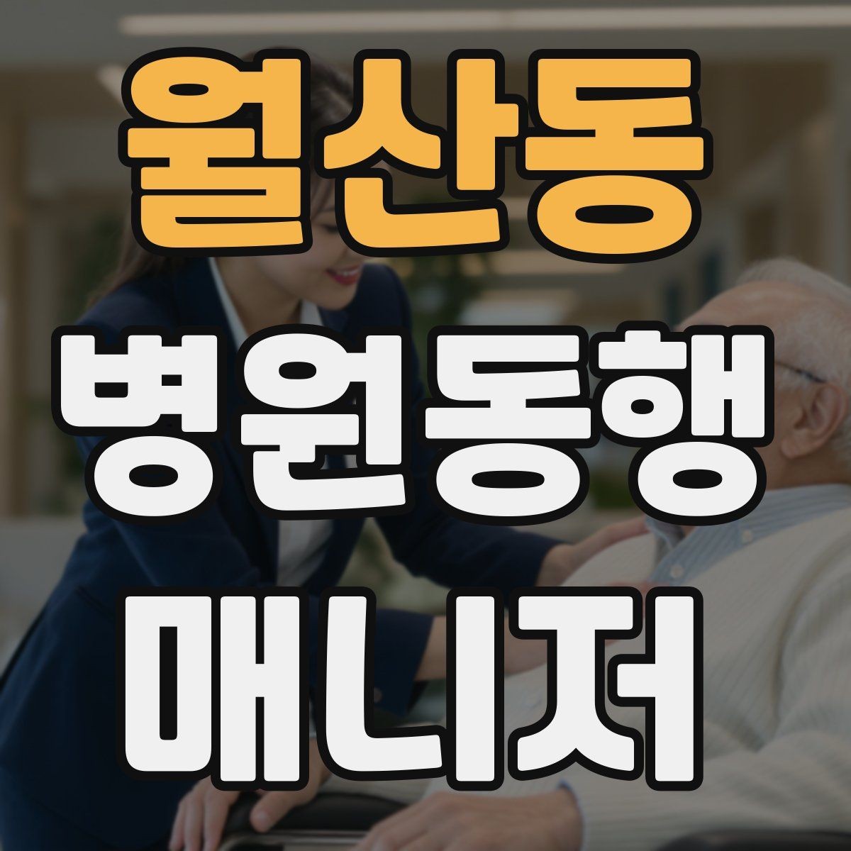 월산동 병원동행매니저 자격증 진료 대기 중 화장실 동선 확보하기