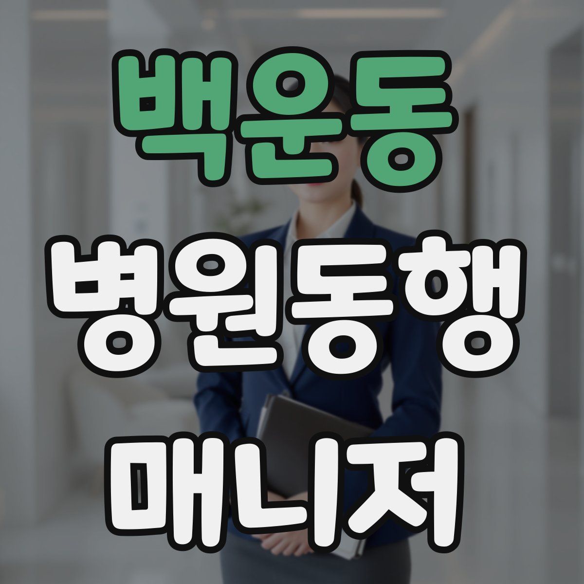 백운동 병원동행매니저 자격증