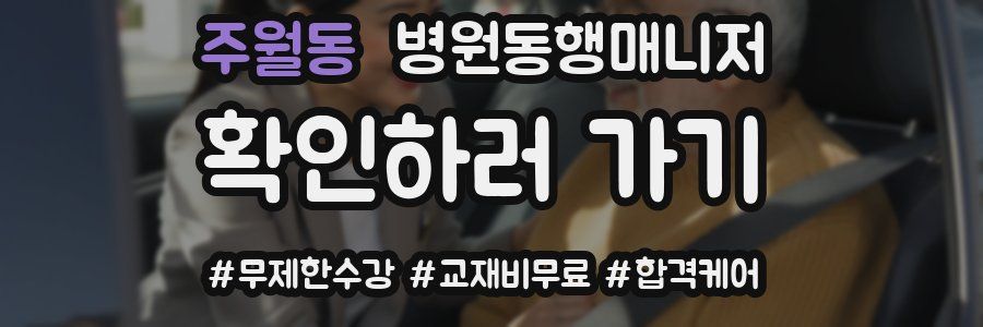 주월동 병원동행매니저 자격증