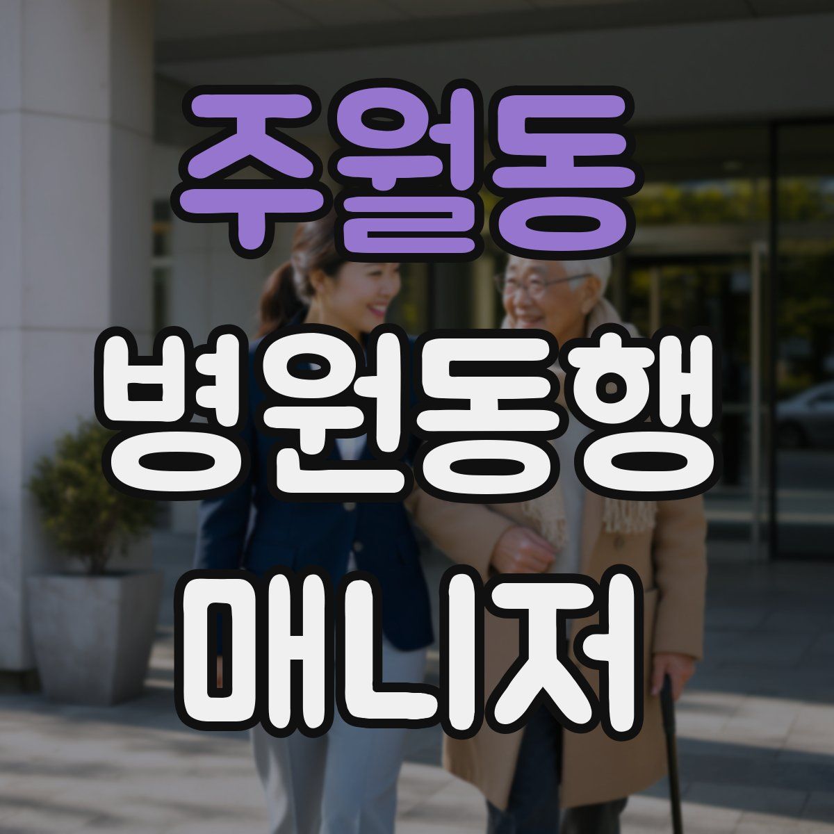 주월동 병원동행매니저 자격증